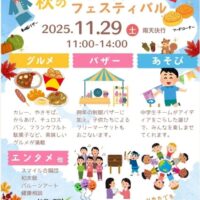 竜之口小学校⁡ 秋のバザー☆フェスティバル⁡