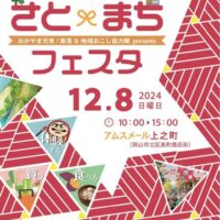 岡山のふるさと来て！見て！体験！さと×まちフェスタ