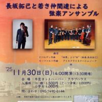 牛窓ヨットハーバーコンサート～長坂拓己と若き仲間達による弦楽アンサンブル～