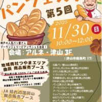 第5回　津山産小麦のパンフェスタ