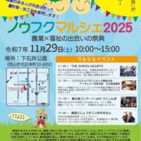 ノウフクマルシェ２０２５