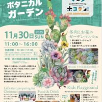 ボタニカルガーデンinホコテン！