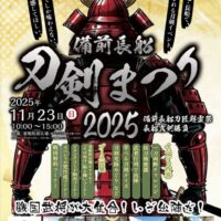 備前長船刀剣まつり 2025