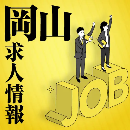岡山県の求人情報