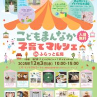 こどもまんなか　子育てマルシェinふらっと広場
