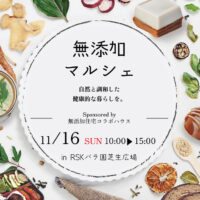 第2回無添加マルシェ