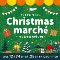 Christmas Marche～クリスマスの贈り物～