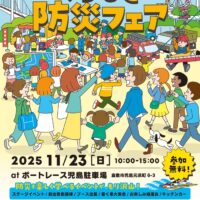 令和7年度 くらしき防災フェア～自分(あなた)を助けるヒントがここに～