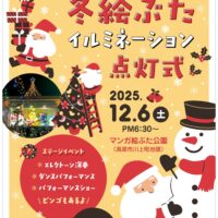 冬絵ぶたイルミネーション点灯式