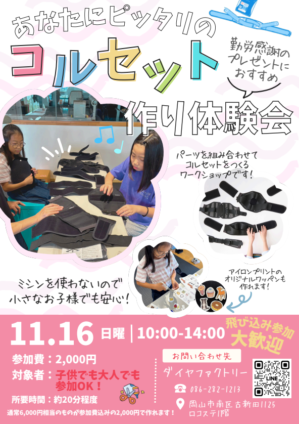 オリジナルコルセット作り体験会チラシ1