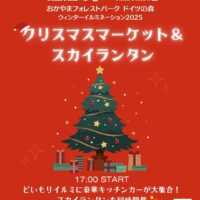 クリスマスマーケット＆スカイランタン