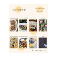 小さな幸せ便　12月11日(木)