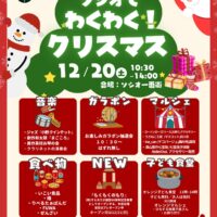 ソシオでわくわく！クリスマス