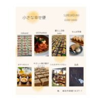 小さな幸せ便　12月19日(金)
