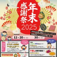 年末感謝祭2025