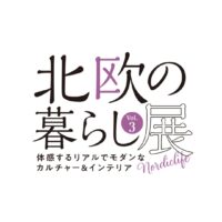 北欧の暮らし展 Vol.3