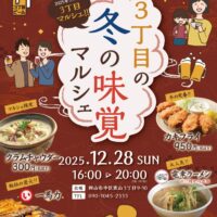 3丁目の冬の味覚マルシェ