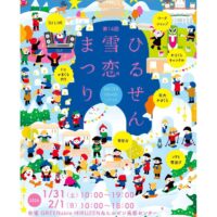 第14回 ひるぜん雪恋まつり