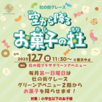 空から降るお菓子の杜