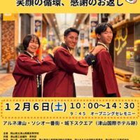 第17回津商モール ～笑顔の循環、感謝のお返し～