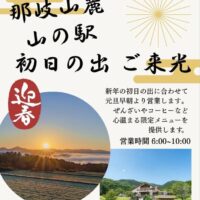 那岐山麓 山の駅 初日の出 ご来光