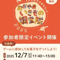 スマホでさがそう！おかやまのいきもの調査隊2025