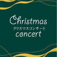 クリスマスコンサート