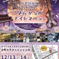 高梁川流域 倉敷 夕方からのナイトマルシェ