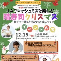 JAフレッシュミズと楽しむ晴寿司クリスマス