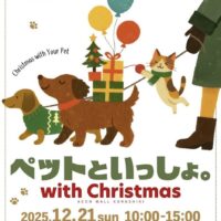 ペットといっしょ。with Christmas【日程変更になりました】