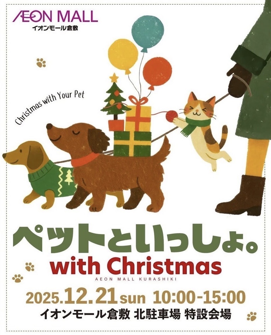 ペットといっしょ。with Christmas【中止になりました】 | 岡山県倉敷
