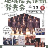 地域探究活動発表会