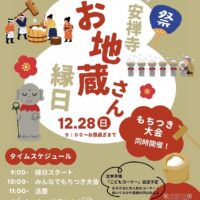 第２回 安禅寺 お地蔵さん縁日