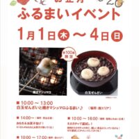 お正月ふるまいイベント