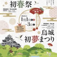 岡山後楽園 初春祭