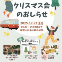 クリスマス会 柵原ふれあい鉱山公園