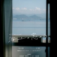 岡山のイベント情報：暮らしの瀬戸内 写真展 「海辺の窓から。」