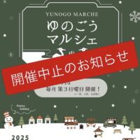 第44回ゆのごうマルシェ【中止になりました】