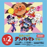 それいけ！アンパンマン ショー