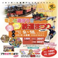イオンモール倉敷プレミアムイベント！  電車と遊ぼう！！ワイワイ鉄道まつり