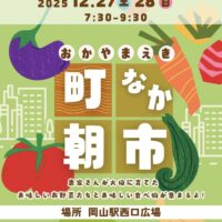 おかやまえき 町なか朝市