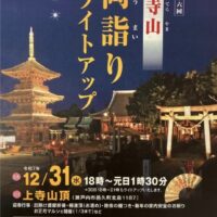 上寺山両詣りライトアップ