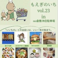 岡山のイベント情報：もえぎのいち vol.23