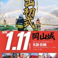 令和８年岡山市消防出初式【飲食ブースは中止になりました】