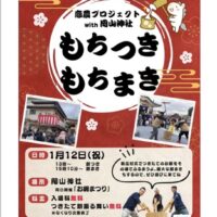 恋農プロジェクト with 岡山神社 もちつきもちまき