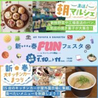 オールトヨタ＆ダイハツ新春FUNフェスタ2026