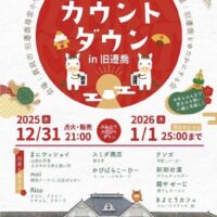 年越しカウントダウンin旧遷喬