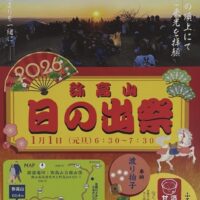 2026年　弥高山日の出祭
