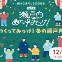 第2回 WONDERFUL SETOUCHI 瀬戸内みっけみっけ！　～つくってみっけ！　冬の瀬戸内～