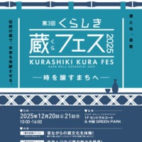 第3回 くらしき蔵フェス 2025